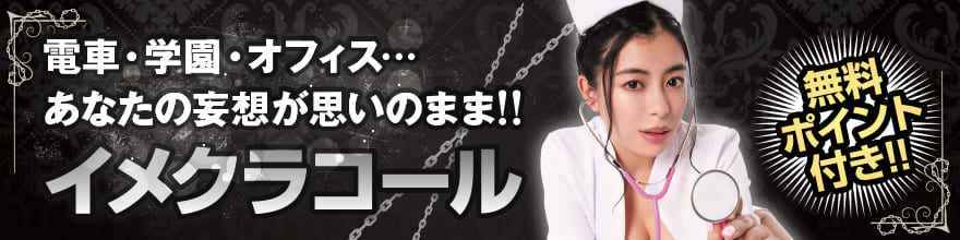 イメクラコール