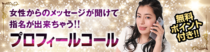 プロフィールコール